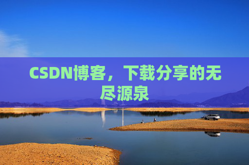 CSDN博客,下载分享的无尽源泉